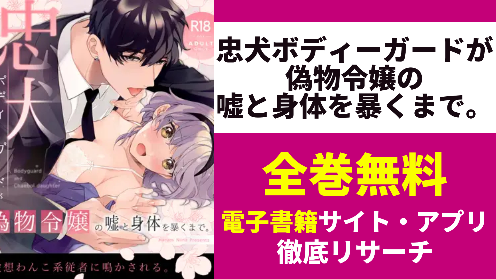 忠犬ボディーガードが偽物令嬢の嘘と身体を暴くまで。を無料で読むサイトを紹介